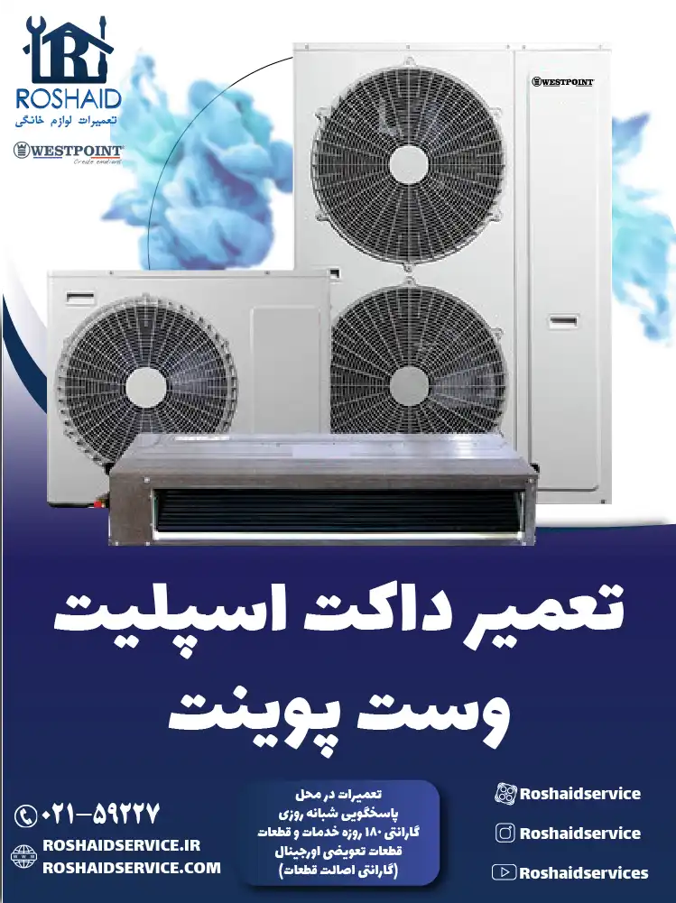 تعمیر داکت اسپلیت وست پوینت در تهران
